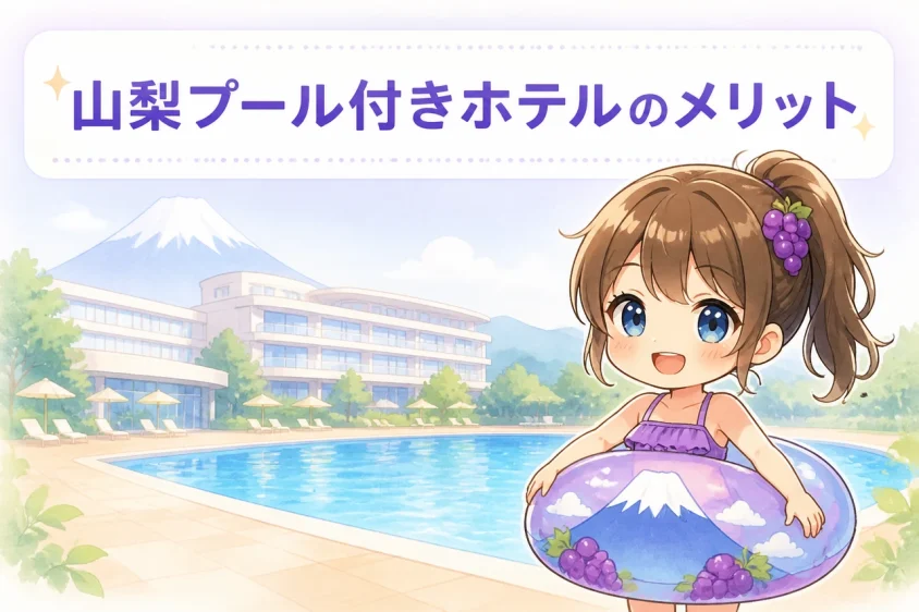 山梨のプール付きホテルに宿泊するメリット