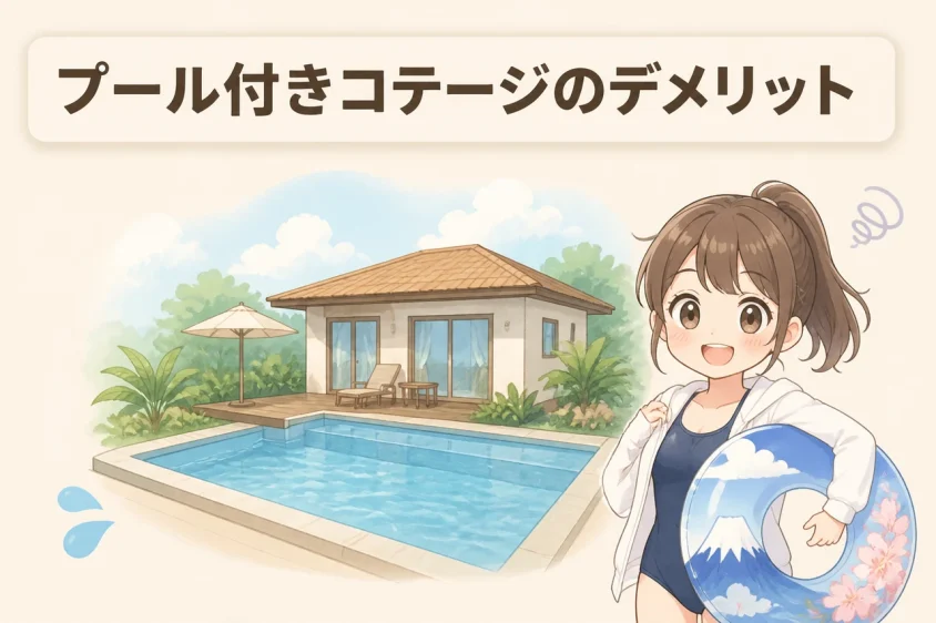 プール付きコテージのデメリット