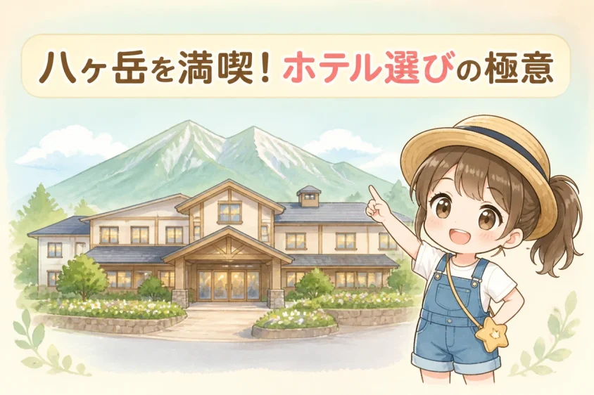 八ヶ岳のホテル選びと滞在のメリット