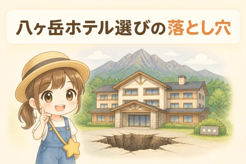八ヶ岳のホテル選びと滞在のデメリット