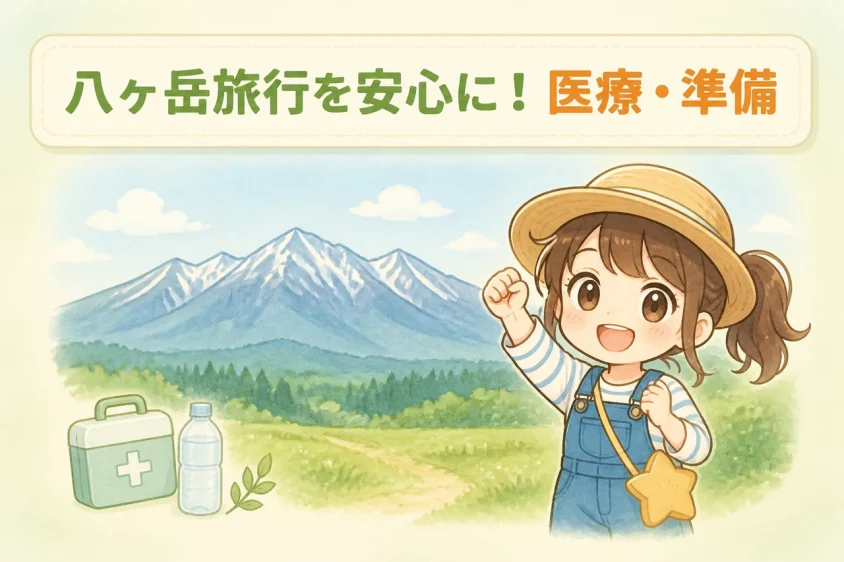 八ヶ岳旅行を安心にする医療・準備情報