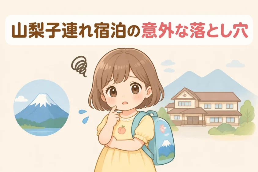 山梨の子連れ宿泊におけるデメリット