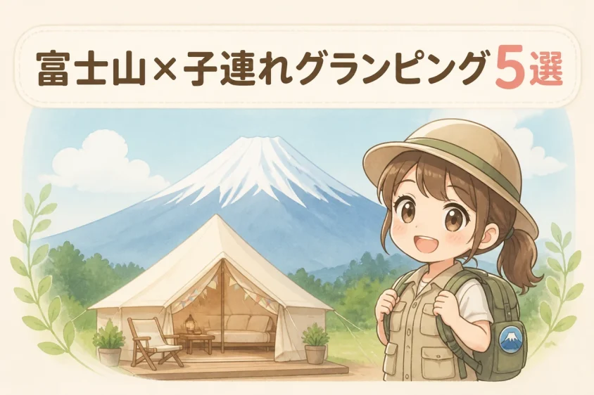 子連れで富士山グランピングを楽しむメリット5つ