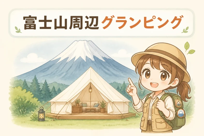 富士山周辺グランピングのデメリット3つ
