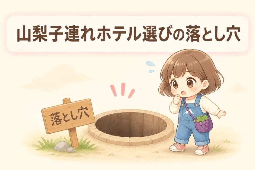 山梨県で子連れホテルを選ぶデメリット