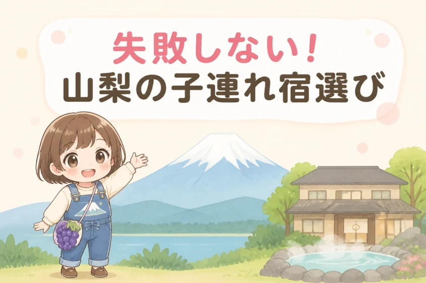 失敗しない山梨の子連れ宿の選び方