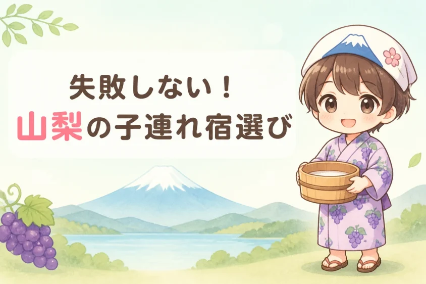 山梨で失敗しない子連れ宿の選び方