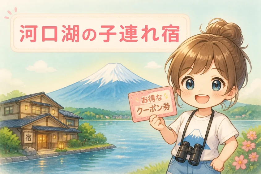 河口湖の子連れ宿を安く予約するメリット