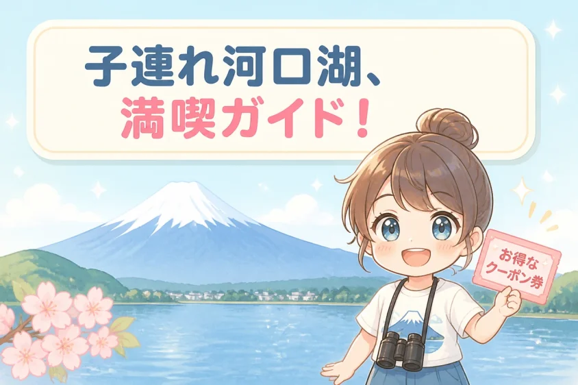 子連れで河口湖旅行を楽しむコツ