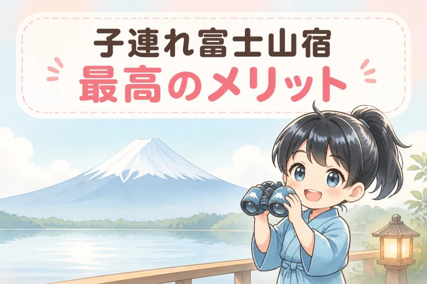 子連れで富士山が見える宿に泊まるメリット