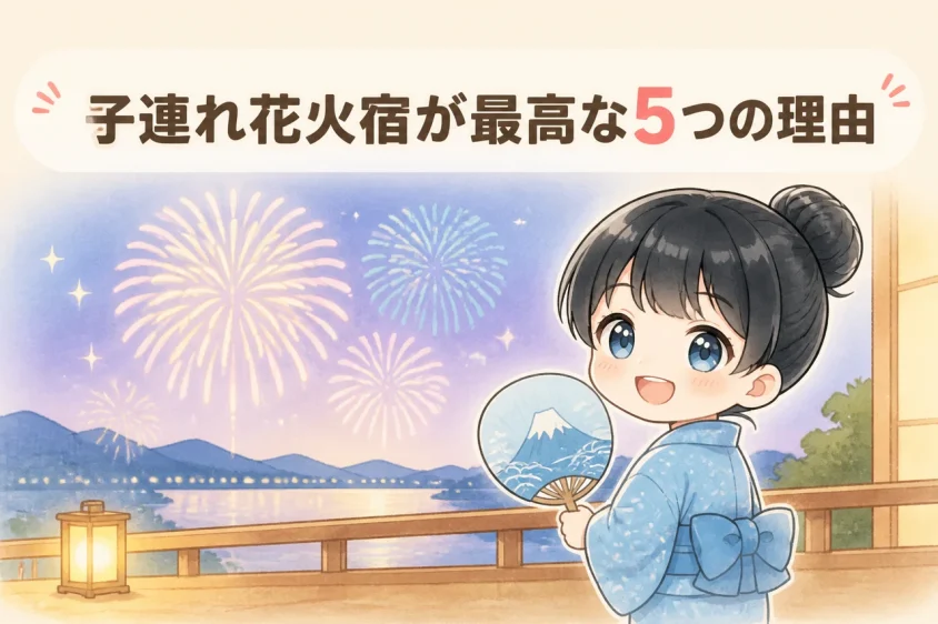 子連れで花火が見える宿に泊まるメリット5つ