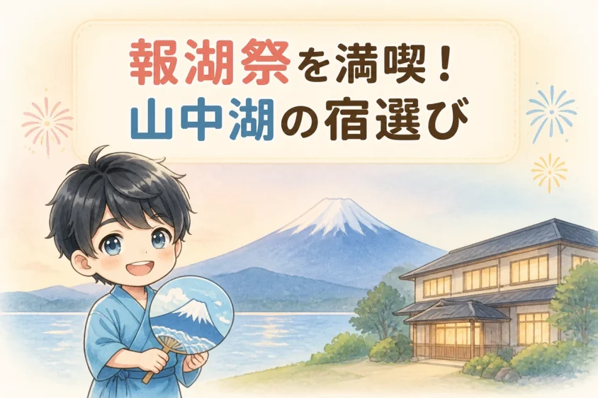 報湖祭を満喫する山中湖の宿選びのポイント