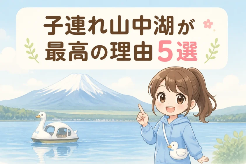 山中湖へ子連れ旅行するメリット5つ