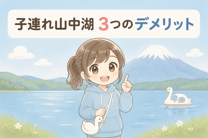 子連れで山中湖に泊まるデメリット3つ