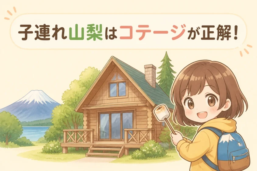 子連れで山梨のコテージに泊まるメリット
