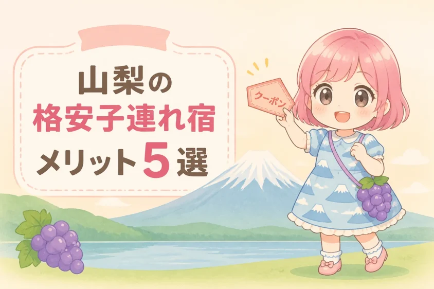 山梨で安い子連れ宿を選ぶメリット5つ